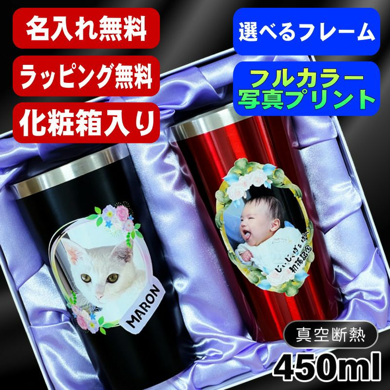 【化粧箱入り】写真入り タンブラー ペア 名入れ プレゼント 真空断熱 保温 保冷 ステンレス 名前入り プリント 印刷 グラス コップ おしゃれ ビールグラス 父の日 誕生日 結婚祝い 敬老の日 男性 女性 バースデー ギフト 450 ml 黒 赤 セット PSYN-107