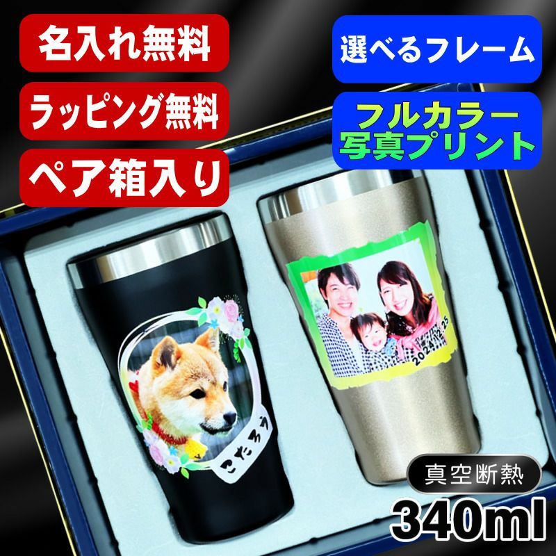 【ペア箱入り】写真入り タンブラー ペア 名入れ プレゼント 真空断熱 保温 保冷 ステンレス 名前入り ペット うちの子 写真 オリジナル グッズ 犬 猫 ペットオリジナルグッズ プリント 印刷 グラス コップ おしゃれ ビールグラス ギフト 340 ml 金 黒 セット PSYN-108
