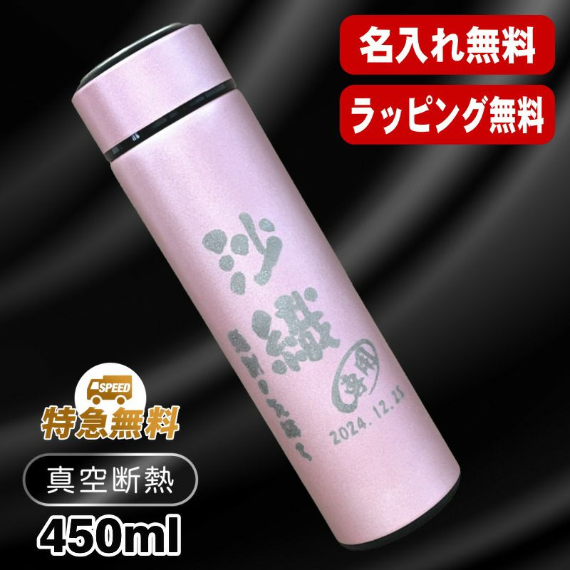 真空断熱水筒 450ml 名入れ無料 黒 ピンク ネジ蓋 C76 | ≪公式≫超刻