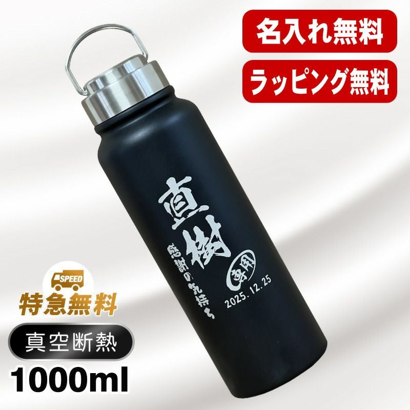 真空断熱水筒 1000ml 名入れ無料 ネジ蓋 レトロ風 C78 | ≪公式≫超刻