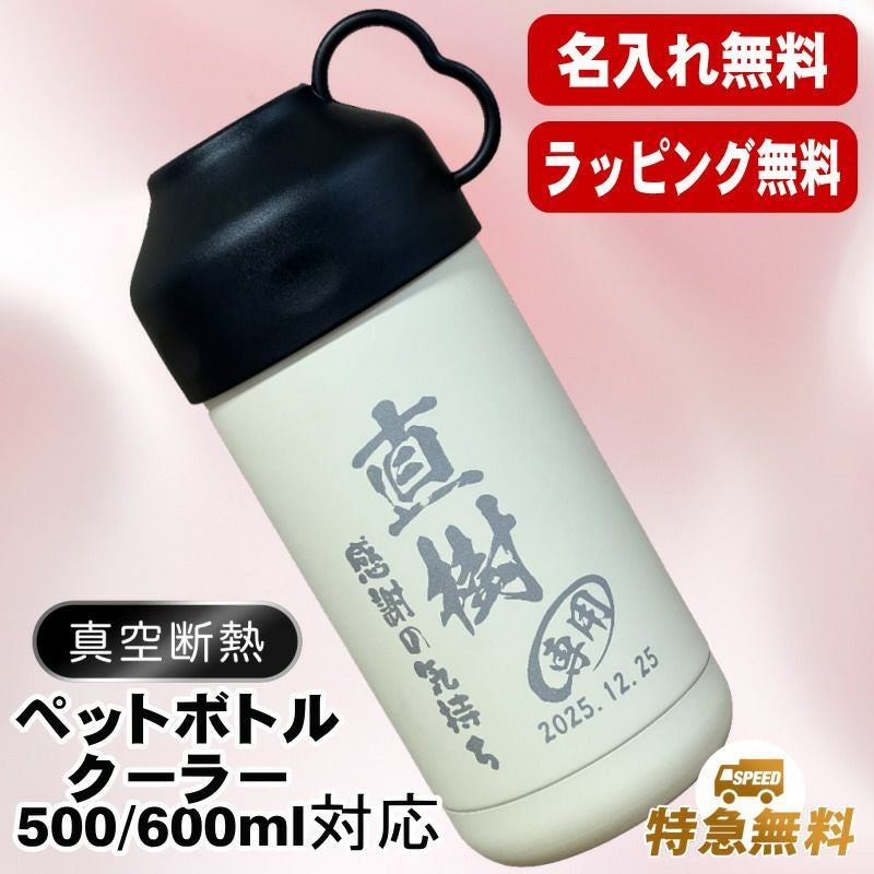 名入れ ペットボトルクーラー 名前入り 500 600ml兼用 保冷 真空 二重構造 ステンレス 水筒 カバー ハンドル ペットボトル ペットボトルホルダー ペットボトルカバー 冷水筒 名前入り 彫刻 刻印 印字 父の日 おしゃれ キャンプ アウトドア ネーム入れ 送料無料 ギフト C81
