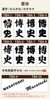 名入れ 彫刻 刻印 する文字の書体をお選びいただけます。出産祝いならばかわいい書体、退職祝いならば表札のような書体などお選びいただけます。