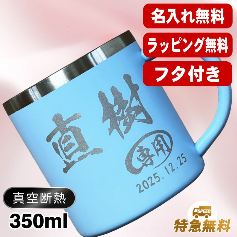 真空断熱マグカップ 350ml 名入れ無料 水色 赤 C82 | ≪公式≫超刻堂