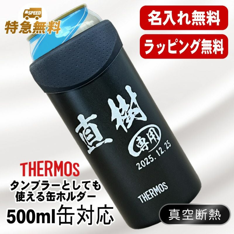 名入れ タンブラー サーモス 名前入り プレゼント 缶ホルダー 500 ml 対応 保温 保冷 真空断熱 ステンレス 彫刻 刻印 結露 しない ビア グラス 父の日 母の日 敬老の日 クリスマス 還暦祝い おしゃれ ビールグラス 男性 女性 実用的 ギフト 刻印 送料無料 JDU-500 C52