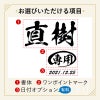 当店の名入れ 名前入り 商品にてお選びいただける項目の紹介です。お誕生日、還暦祝いなど、用途に合わせてデザインをお選びいただけます。