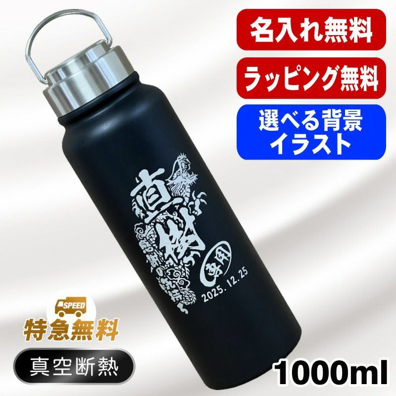 真空断熱水筒 1000ml 名入れ無料 ネジ蓋 レトロ風 背景/イラスト入り