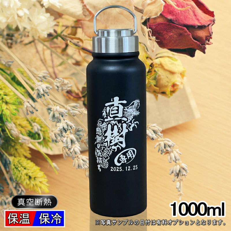 真空断熱水筒 1000ml 名入れ無料 ネジ蓋 レトロ風 背景/イラスト入り