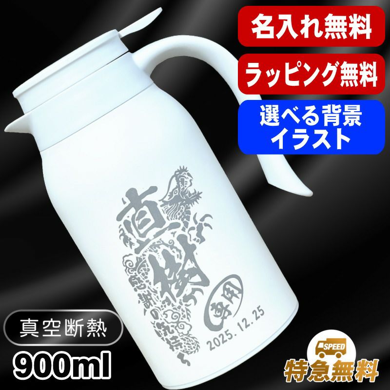 名入れ 卓上 ポット 名前入り ワンタッチレバー プレゼント 真空断熱 保温 保冷 ステンレス 彫刻 刻印 父の日 母の日 還暦祝い 退職 誕生日 結婚祝い 記念品 送別会 敬老の日 実用的 男性 女性 バースデー おしゃれ ギフト 送料無料 背景/イラスト入り 900ml CI103