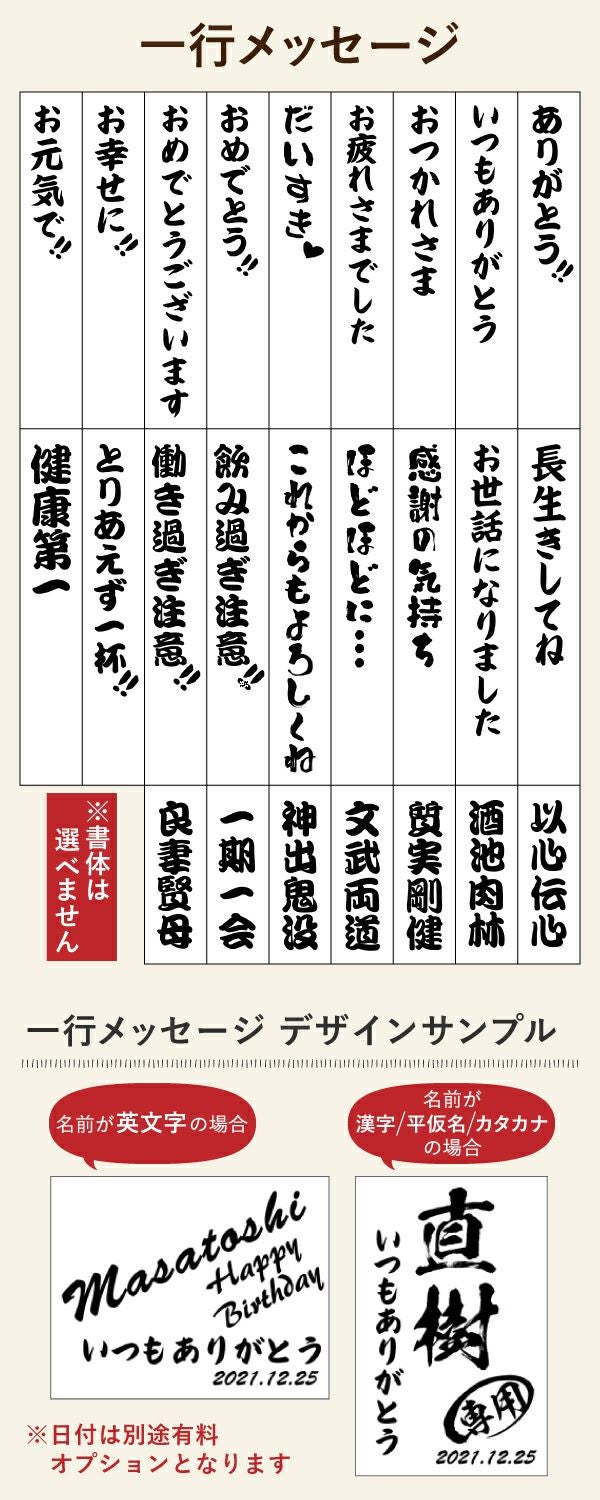 名入れの左下に配置するメッセージをお選びいただけます。送別の品や結婚祝い、還暦祝いなど、どんな用途にも使えるメッセージを刻印いたします。