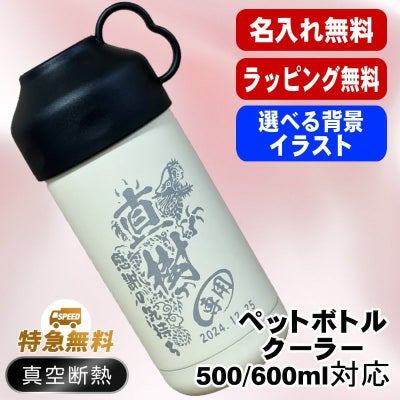 名入れ ペットボトルクーラー 名前入り 500 600ml兼用 保冷 真空 二重構造 ステンレス 水筒 カバー ハンドル ペットボトル ペットボトルホルダー ペットボトルカバー 冷水筒 名前入り 彫刻 刻印 印字 父の日 母の日 ネーム入れ 送料無料 ギフト 背景/イラスト入り CI105