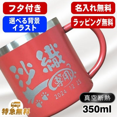 名入れ マグカップ 名前入り プレゼント 真空断熱 保温 保冷 ステンレス 彫刻 刻印  コーヒー カップ コップ 父の日 母の日 還暦祝い 退職 誕生日 送別会 敬老の日 実用的 男性 女性 幼稚園 ギフト 背景/イラスト入り 350ml CI106