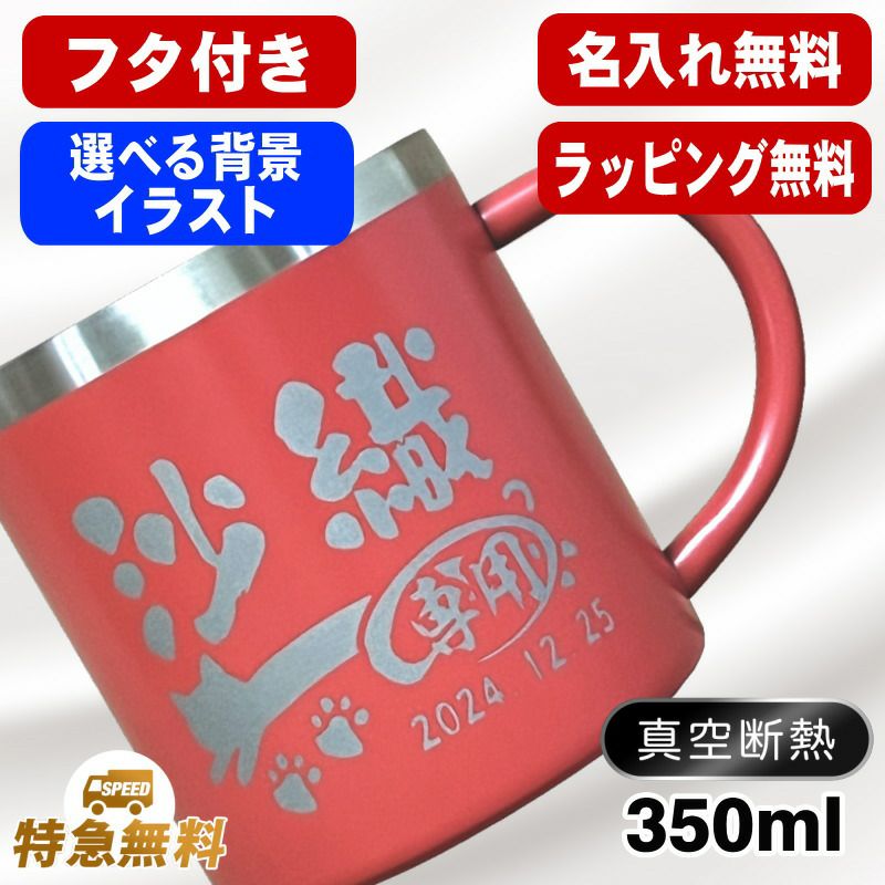 名入れ マグカップ 名前入り プレゼント 真空断熱 保温 保冷 ステンレス 彫刻 刻印  コーヒー カップ コップ 父の日 母の日 還暦祝い 退職 誕生日 送別会 敬老の日 実用的 男性 女性 幼稚園 ギフト 背景/イラスト入り 350ml CI106