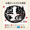 当店の名入れ 名前入り 商品にてお選びいただける項目の紹介です。お誕生日、還暦祝いなど、用途に合わせてデザインをお選びいただけます。