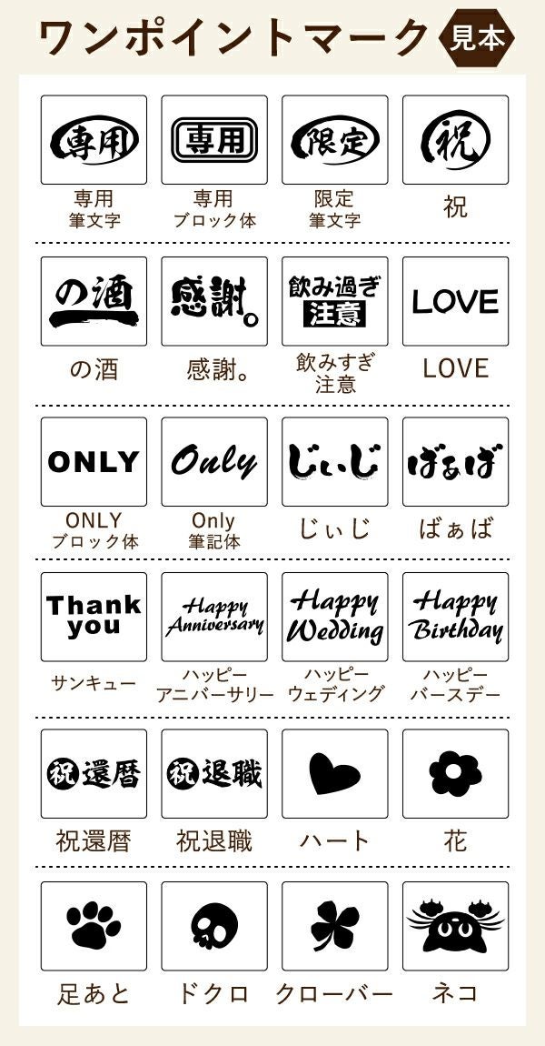 名入れの右下に配置するマークをお選びいただけます。用途に合わせたスタンプでどんなプレゼントにもぴったり！還暦は古希、喜寿などに変更できます。