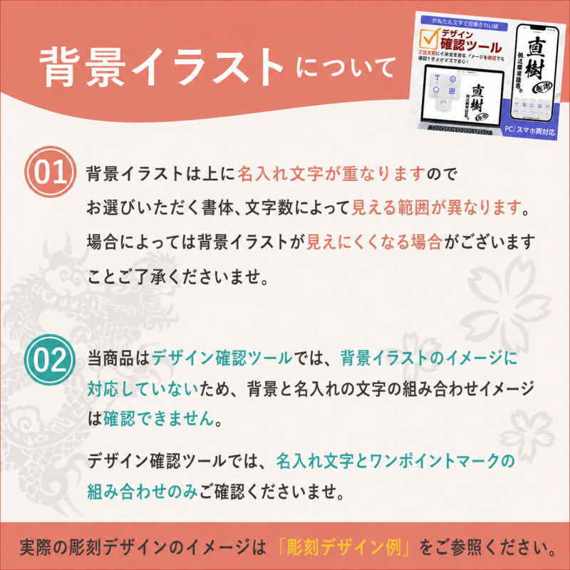彫刻デザインイメージ確認ツールについての注意事項です。デザイン確認が何度でもできます。