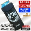 名入れ タンブラー サーモス 名前入り プレゼント 缶ホルダー 500 ml 対応 保温 保冷 真空断熱 ステンレス 彫刻 刻印 結露しない ビア グラス おしゃれ ビールグラス 父の日 母の日 誕生日 男性 女性 実用的 ギフト 刻印 JDU-500 背景/イラスト入り CI52