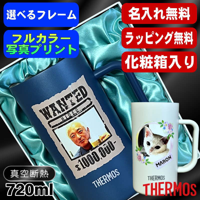 【化粧箱入り】写真入り ビールジョッキ サーモス 名入れ プレゼント 真空断熱 保温 保冷 ステンレス 名前入り ペット うちの子 写真 犬 猫 オリジナルグッズ プリント 印刷 ビアグラス おしゃれ ビールグラス 化粧箱入り 720ml 青緑 紫 JDK-721C 単品 ビアジョッキ PSYN-18