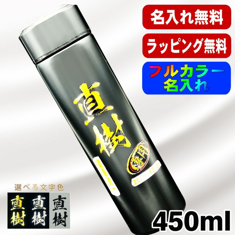 水筒 名入れ プレゼント 真空断熱 保温 保冷 ステンレス マグ ボトル 名前入り プリント 印刷 父の日 母の日 還暦祝い 退職 誕生日 結婚祝い 記念品 送別会 おしゃれ 登山 アウトドア 持ち運び カラー ネーム入れ 男性 女性 バースデー ギフト 450 ml P72