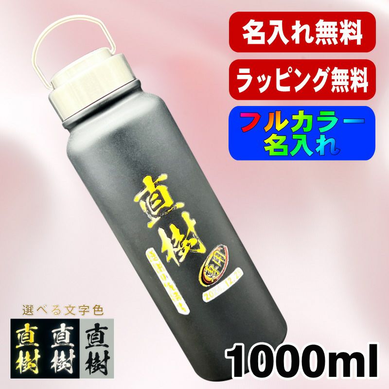 真空断熱水筒 1000ml 名入れプリント無料 ネジ蓋 P74 | ≪公式≫超刻堂