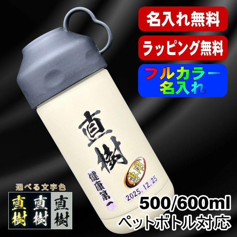 名入れ ペットボトルクーラー 名前入り 500 600ml兼用 保冷 真空 二重構造 ステンレス 水筒 カバー ハンドル ペットボトル ペットボトルホルダー ペットボトルカバー 冷水筒 名前入り プリント 印刷 印字 父の日 おしゃれ キャンプ ネーム入れ 送料無料 ギフト P77