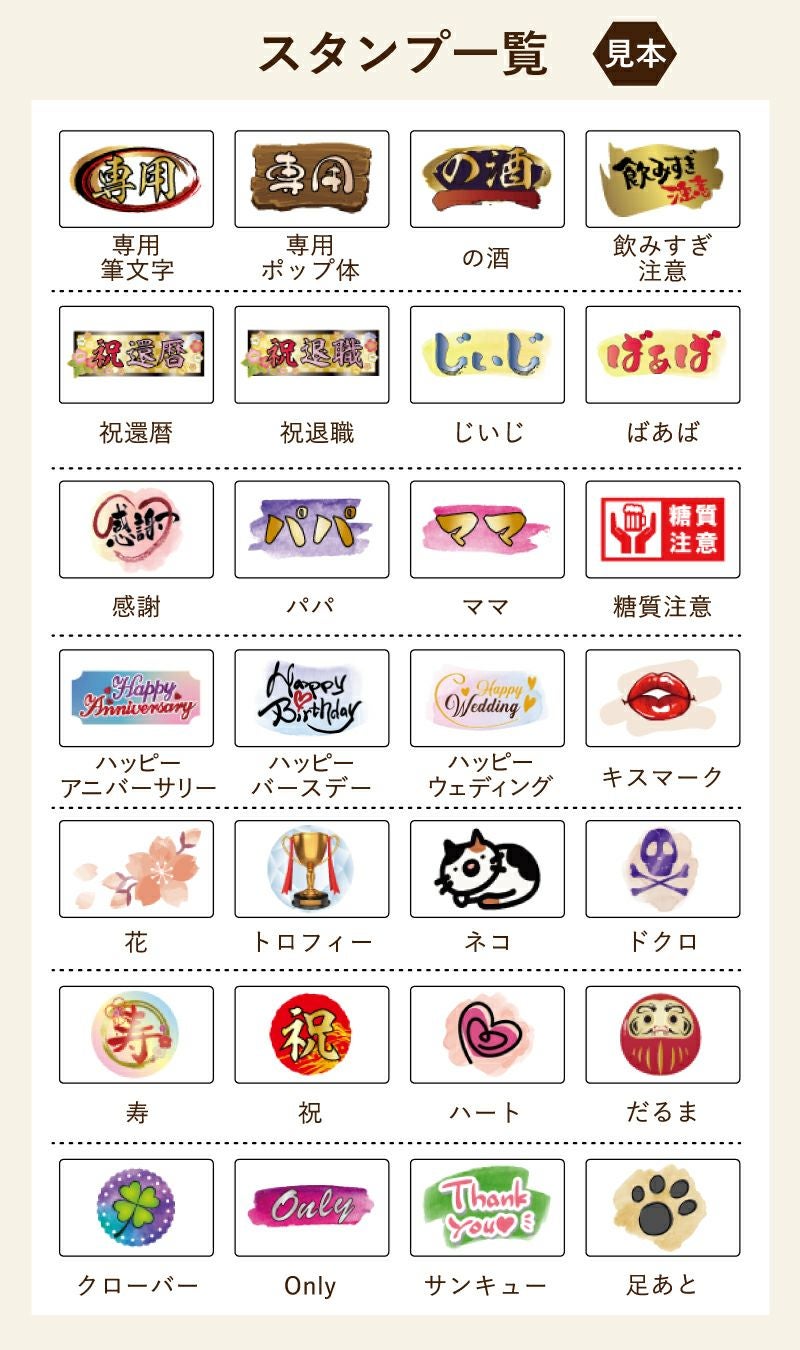 名入れの右下に配置するスタンプマークをお選びいただけます。用途に合わせたスタンプでどんなプレゼントにもぴったり！還暦は古希、喜寿などに変更できます。