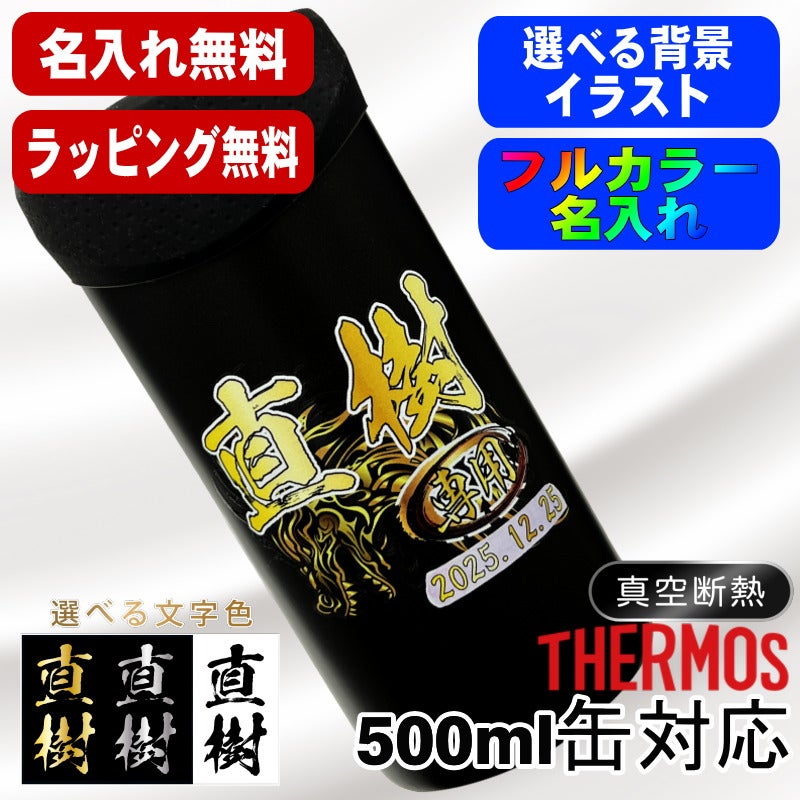 タンブラー サーモス 名入れ プレゼント 缶ホルダー 500 ml おしゃれ ビールグラス 対応 保温 保冷 真空断熱 ステンレス 名前入り プリント 印刷 結露 しない 父の日 母の日 誕生日 バースデー 男性 女性 カラー ギフト ビール缶 JDU-500 背景/イラスト入り PI52