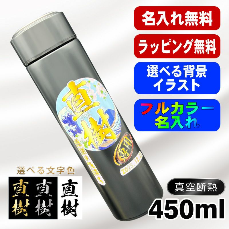 水筒 名入れ プレゼント 真空断熱 保温 保冷 ステンレス マグ ボトル 名前入り プリント 印刷 父の日 母の日 還暦祝い 退職 誕生日 結婚祝い 記念品 送別会 おしゃれ アウトドア カラー ネーム入れ 男性 女性 バースデー ギフト 450 ml 背景/イラスト入り PI74