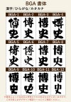 名入れプリントする文字の書体をお選びいただけます。出産祝いならばかわいい書体、退職祝いならば表札のような書体などお選びいただけます。