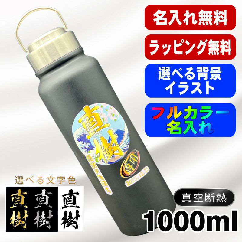 真空断熱水筒 1000ml 名入れプリント無料 ネジ蓋 背景入り PI76