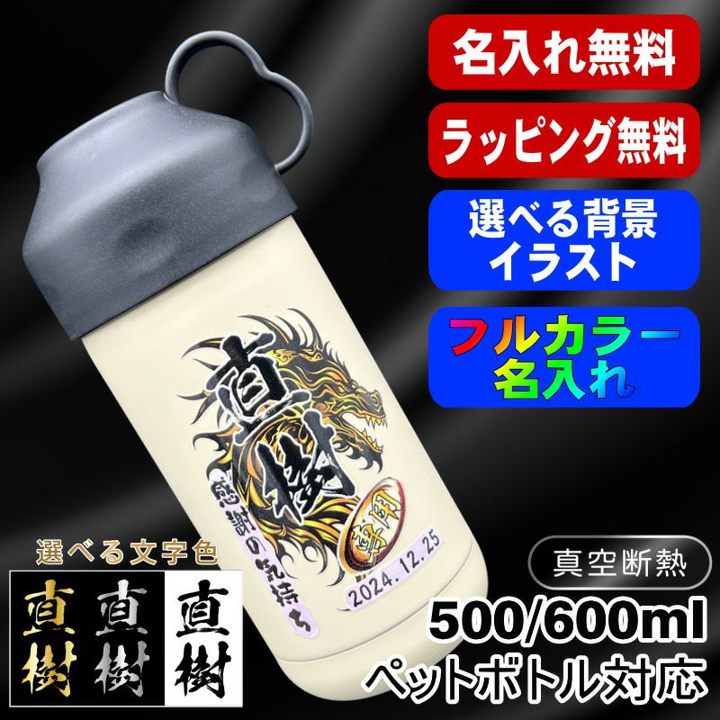 名入れ ペットボトルクーラー 名前入り 500 600ml兼用 保冷 真空 二重構造 ステンレス 水筒 カバー ハンドル ペットボトル ペットボトルホルダー ペットボトルカバー 冷水筒 名前入り プリント 印刷 印字 父の日 母の日 ネーム入れ 送料無料 ギフト 背景/イラスト入り PI79