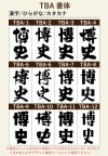 名入れプリントする文字の書体をお選びいただけます。出産祝いならばかわいい書体、退職祝いならば表札のような書体などお選びいただけます。