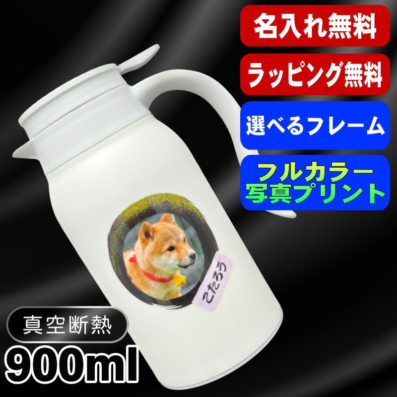 名入れ 卓上 ポット 名前入り ワンタッチレバー プレゼント 真空断熱 保温 保冷 ステンレス 名前入り ペット うちの子 写真 オリジナル グッズ 犬 猫 おしゃれ ペットオリジナルグッズ プリント 印刷 印字 アウトドア 持ち運び 男性 女性 バースデー ギフト 900 ml PSYN-115