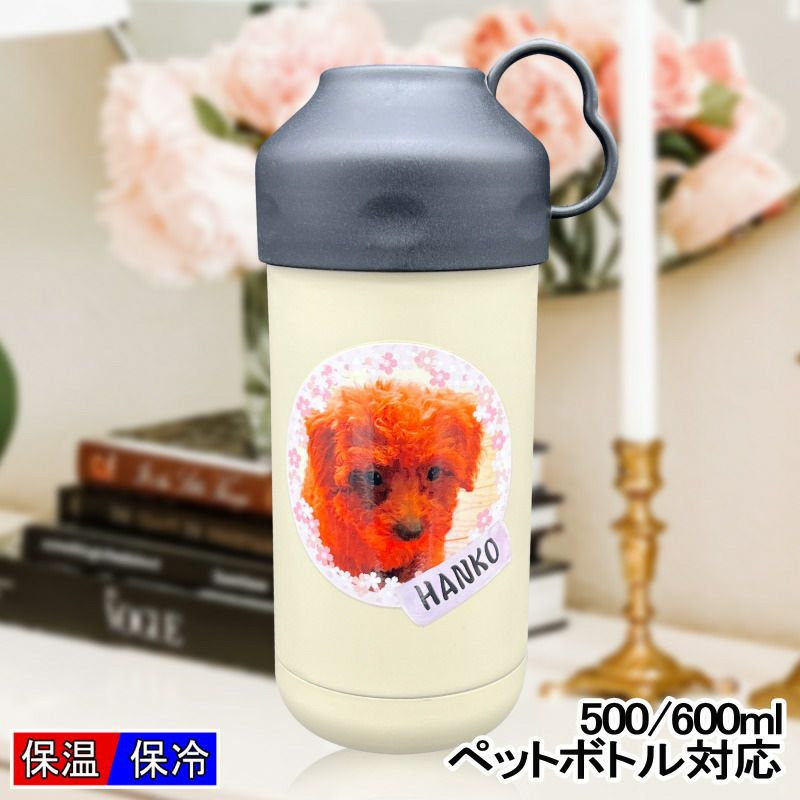 真空断熱 ペットボトルクーラー 500 600ml兼用 写真プリント PSYN-117
