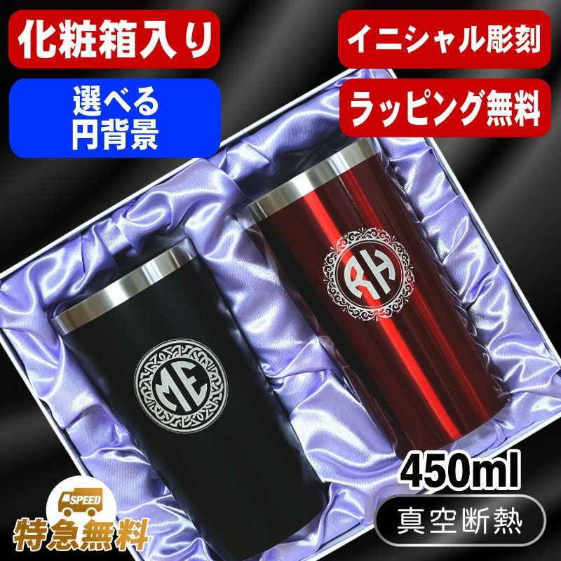 【化粧箱入り】名入れ タンブラー ペア 名前入り プレゼント 真空断熱 保温 保冷 ステンレス 彫刻 刻印 グラス コップ 父の日 母の日 還暦祝い 誕生日 結婚祝い おしゃれ ビールグラス 実用的 ネーム入れ 男性 女性 バースデー ギフト 送料無料 450ml 黒 赤 セット イニ IN1S