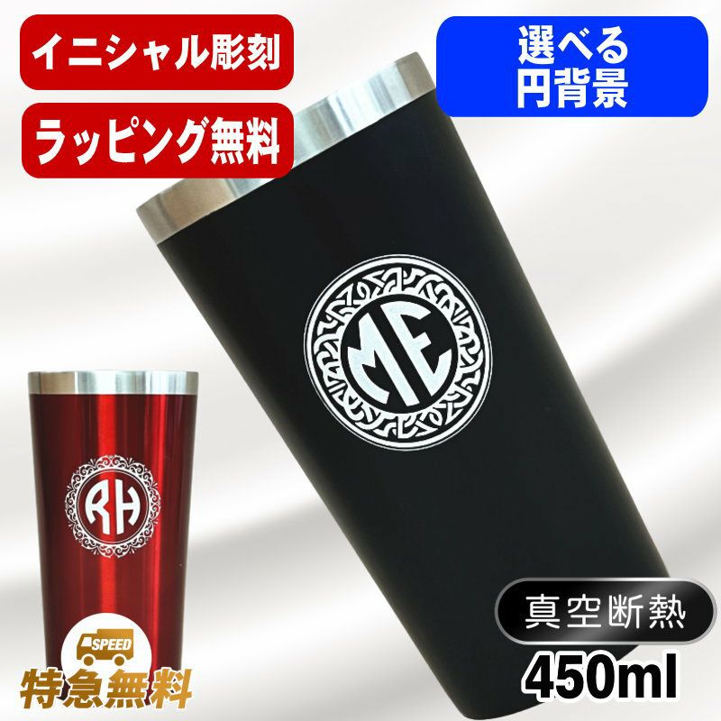 名入れ タンブラー 名前入り プレゼント 真空断熱 保温 保冷 ステンレス 彫刻 刻印 グラス コップ おしゃれ ビールグラス 父の日 母の日 還暦祝い 退職 誕生日 結婚祝い 実用的 ネーム入れ 男性 女性 バースデー ギフト 送料無料 黒 赤 単品 450 ml イニ IN4S
