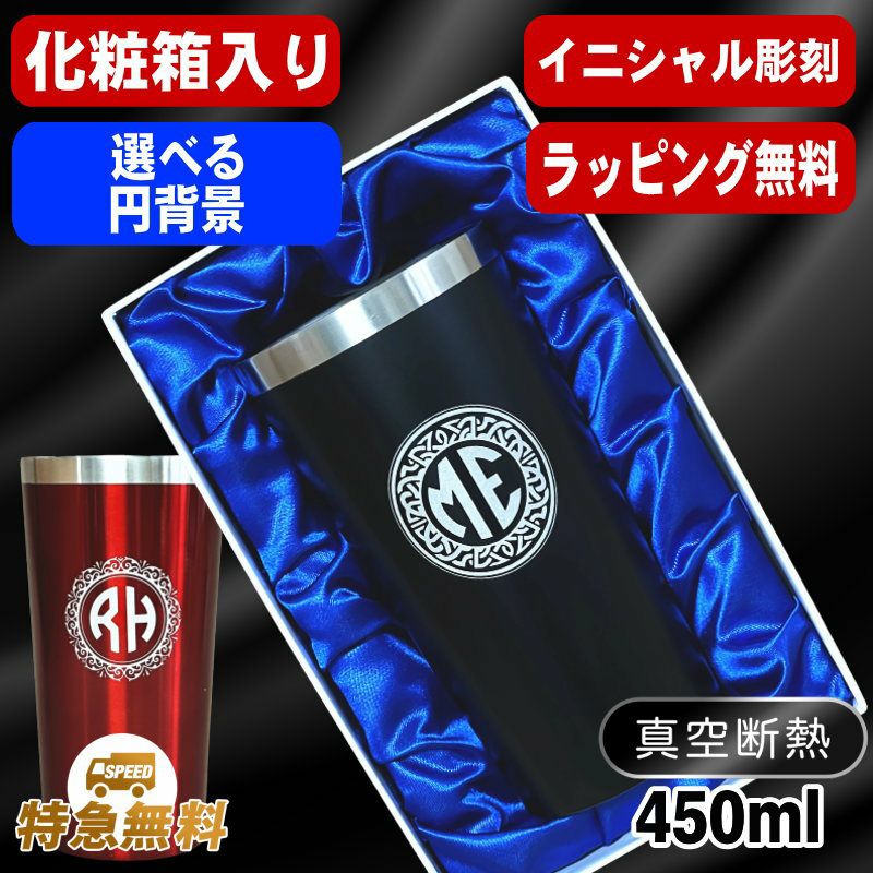 【化粧箱入り】名入れ タンブラー 名前入り プレゼント 真空断熱 保温 保冷 ステンレス 彫刻 刻印 グラス コップ おしゃれ ビールグラス 父の日 母の日 還暦祝い 退職 誕生日 結婚祝い 実用的 ネーム入れ 男性 女性 バースデー ギフト 送料無料 黒 赤 単品 450 ml イニ IN5S