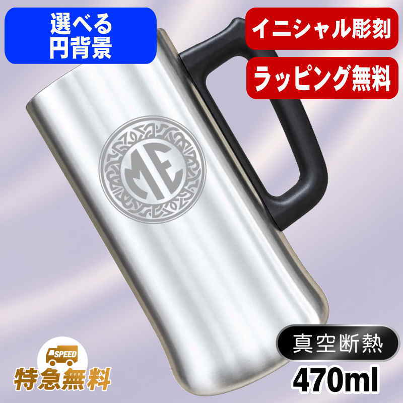 名入れ ビールジョッキ 名前入り プレゼント 真空断熱 保温 保冷 ステンレス 彫刻 刻印 グラス コップ ビアグラス おしゃれ ビールグラス 父の日 母の日 還暦祝い 退職 誕生日 実用的 ネーム入れ 男性 女性 バースデー ギフト 送料無料 470 ml ビアジョッキ Cイニ IN9D