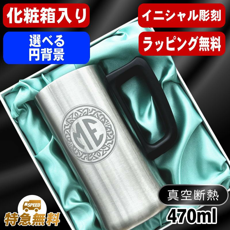 【化粧箱入り】名入れ ビールジョッキ 名前入り プレゼント 真空断熱 保温 保冷 ステンレス 彫刻 刻印 グラス コップ ビアグラス おしゃれ ビールグラス 父の日 母の日 還暦祝い 退職 誕生日 実用的 男性 女性 バースデー ギフト 送料無料 470ml ビアジョッキ イニ IN10D