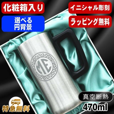 【化粧箱入り】名入れ ビールジョッキ 名前入り プレゼント 真空断熱 保温 保冷 ステンレス 彫刻 刻印 グラス コップ ビアグラス おしゃれ ビールグラス 父の日 母の日 還暦祝い 退職 誕生日 実用的 男性 女性 バースデー ギフト 送料無料 470ml ビアジョッキ イニ IN10D