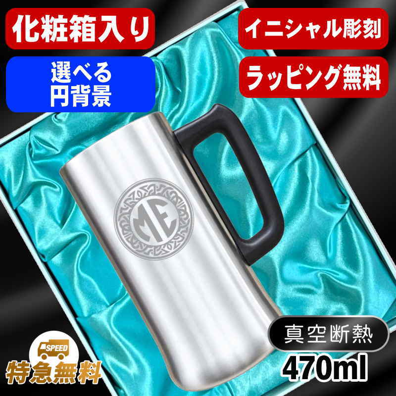 【化粧箱入り】名入れ ビールジョッキ 名前入り プレゼント 真空断熱 保温 保冷 ステンレス 彫刻 刻印 グラス コップ ビアグラス おしゃれ ビールグラス 父の日 母の日 還暦祝い 退職 誕生日 実用的 男性 女性 バースデー ギフト 送料無料 470ml ビアジョッキ イニ IN10D