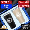 【ペア箱入り】名入れ タンブラー ペア 名前入り プレゼント 真空断熱 保温 保冷 ステンレス 彫刻 刻印 グラス コップ ビールグラス 父の日 母の日 還暦祝い 退職 誕生日 結婚祝い 実用的 ネーム入れ 男性 女性 バースデー ギフト 送料無料 340 ml 金 黒 セット イニ IN13S