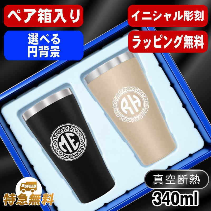 【ペア箱入り】名入れ タンブラー ペア 名前入り プレゼント 真空断熱 保温 保冷 ステンレス 彫刻 刻印 グラス コップ ビールグラス 父の日 母の日 還暦祝い 退職 誕生日 結婚祝い 実用的 ネーム入れ 男性 女性 バースデー ギフト 送料無料 340 ml 金 黒 セット イニ IN13S