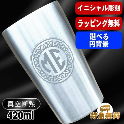 名入れ タンブラー 名前入り プレゼント 真空断熱 保温 保冷 ステンレス 彫刻 刻印 グラス コップ おしゃれ ビールグラス 父の日 母の日 還暦祝い 退職 誕生日 結婚祝い ネーム入れ 男性 女性 バースデー ギフト 【ランキング1位】 大人気ビアタンブラー S420ml イニ IN14D