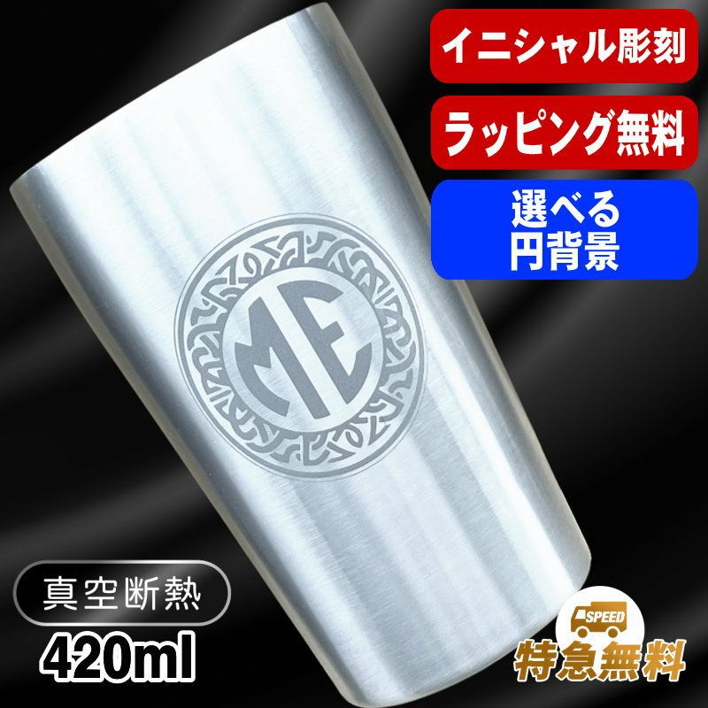 名入れ タンブラー 名前入り プレゼント 真空断熱 保温 保冷 ステンレス 彫刻 刻印 グラス コップ おしゃれ ビールグラス 父の日 母の日 還暦祝い 退職 誕生日 結婚祝い ネーム入れ 男性 女性 バースデー ギフト 【ランキング1位】 大人気ビアタンブラー S420ml イニ IN14D