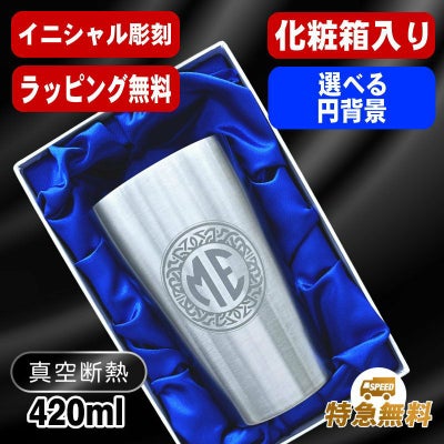 【化粧箱入り】名入れ タンブラー 名前入り プレゼント 真空断熱 保温 保冷 ステンレス 彫刻 刻印 グラス コップ おしゃれ ビールグラス 父の日 母の日 還暦祝い 退職 誕生日 実用的 ネーム入れ 男性 女性 バースデー ギフト ビアタンブラー 送料無料 S420ml イニ IN15D