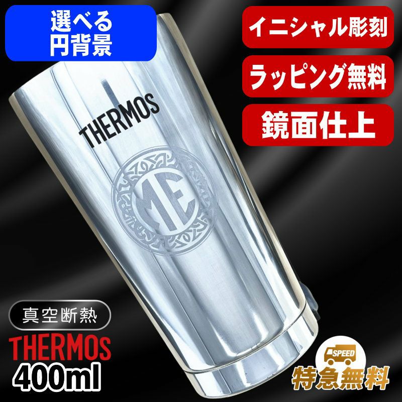 名入れ タンブラー サーモス 名前入り プレゼント 真空断熱 保温 保冷 ステンレス 彫刻 刻印 グラス コップ おしゃれ ビールグラス 父の日 母の日 還暦祝い 退職 誕生日 結婚祝い ネーム入れ 男性 女性 バースデー ギフト 送料無料 400 ml 光沢 JMO-GP2 SL 単品 イニ IN22S