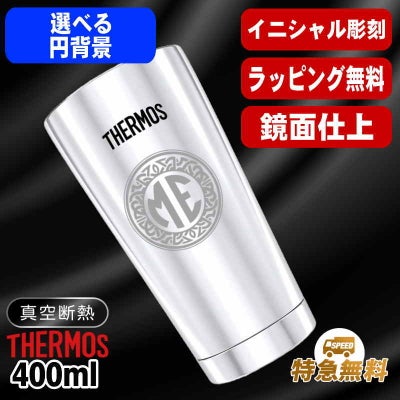 名入れ タンブラー サーモス 名前入り プレゼント 真空断熱 保温 保冷 ステンレス 彫刻 刻印 グラス コップ おしゃれ ビールグラス 父の日 母の日 還暦祝い 退職 誕生日 結婚祝い ネーム入れ 男性 女性 バースデー ギフト 送料無料 400 ml 光沢 JMO-GP2 SL 単品 イニ IN22S