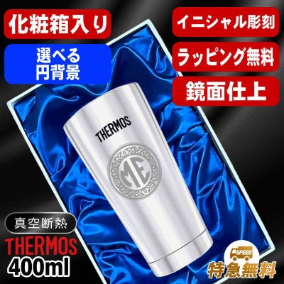 【化粧箱入り】名入れ タンブラー サーモス 名前入り プレゼント 真空断熱 保温 保冷 ステンレス 彫刻 刻印 グラス コップ おしゃれ ビールグラス 父の日 母の日 還暦祝い 退職 誕生日 結婚祝い 男性 女性 バースデー ギフト 送料無料 400ml 光沢 JMO-GP2 SL 単品 イニ IN23S