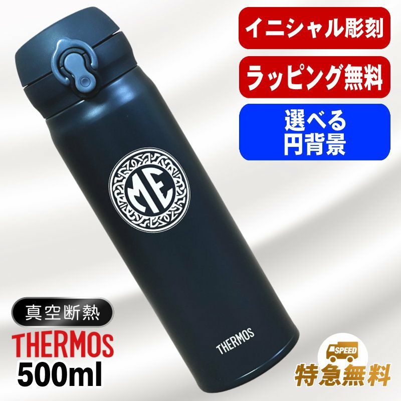 サーモス真空断熱水筒 500ml 名入れ無料 食洗器対応 黒 ベージュ イニ