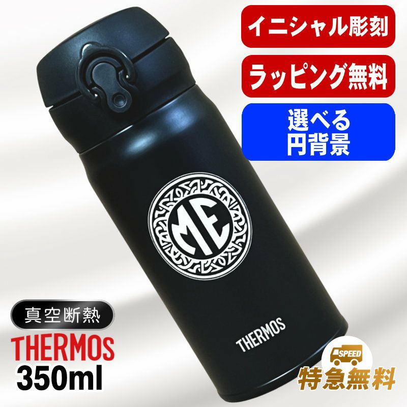 サーモス真空断熱水筒 350ml 名入れ無料 食洗器対応 黒 赤 イニ IN25S